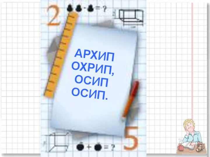 Каунова Г.А., учитель МОУ "СОШ №13 с УИОП", г.Губкин АРХИП ОХРИП, ОСИП ОСИП.