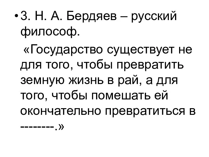3. Н. А. Бердяев – русский философ. «Государство существует не