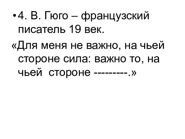 4. В. Гюго – французский писатель 19 век. «Для меня