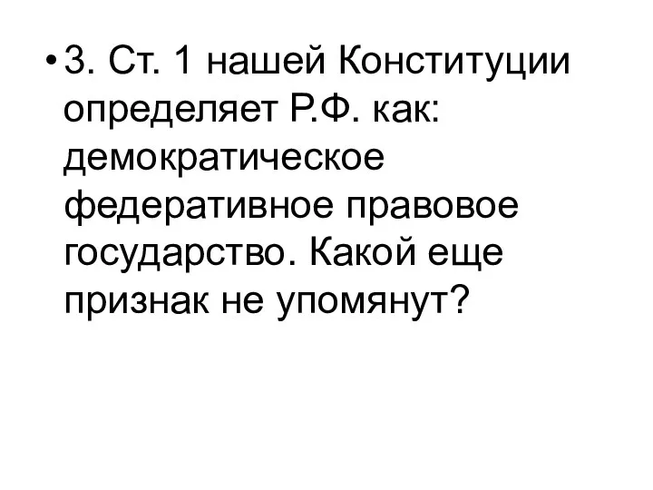 3. Ст. 1 нашей Конституции определяет Р.Ф. как: демократическое федеративное