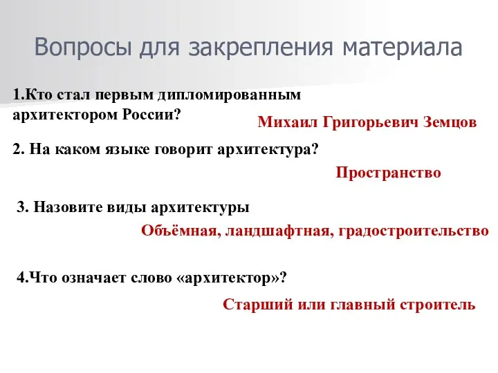 Вопросы для закрепления материала 1.Кто стал первым дипломированным архитектором России? Михаил Григорьевич Земцов