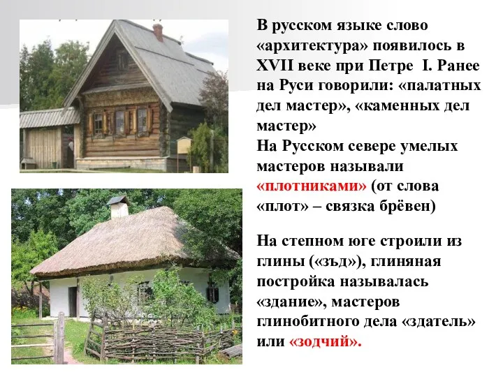 В русском языке слово «архитектура» появилось в XVII веке при Петре I. Ранее