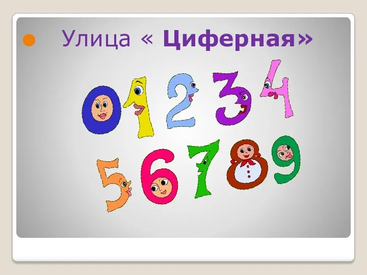 Улица « Циферная»