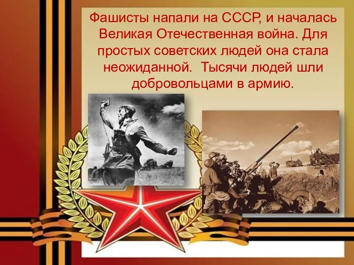 Фашисты напали на СССР, и началась Великая Отечественная война. Для простых советских людей