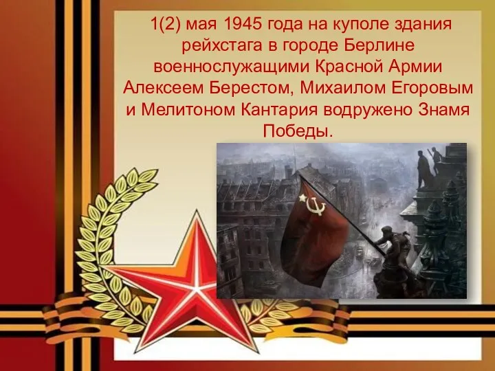 1(2) мая 1945 года на куполе здания рейхстага в городе Берлине военнослужащими Красной