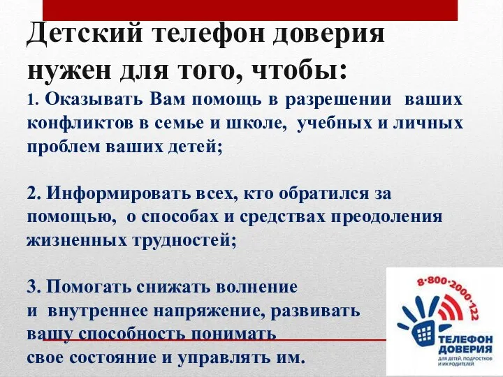 Детский телефон доверия нужен для того, чтобы: 1. Оказывать Вам помощь в разрешении