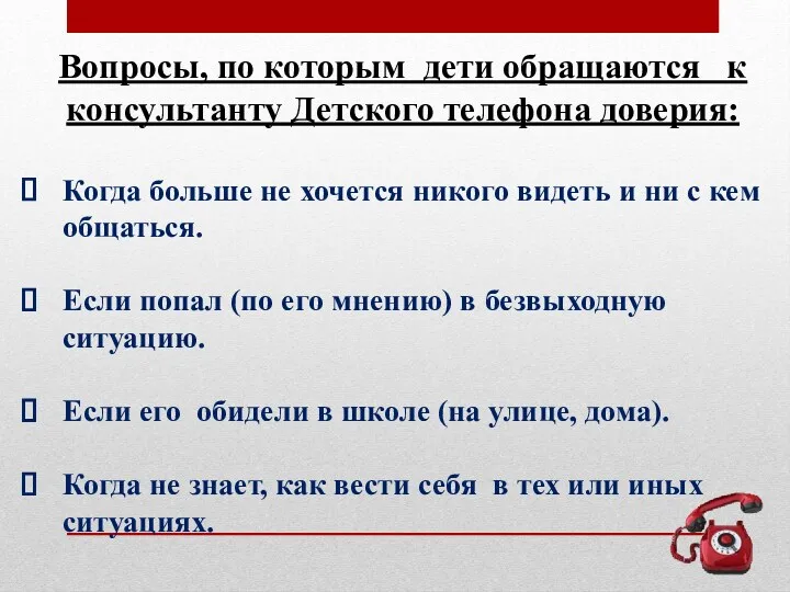 Вопросы, по которым дети обращаются к консультанту Детского телефона доверия: Когда больше не