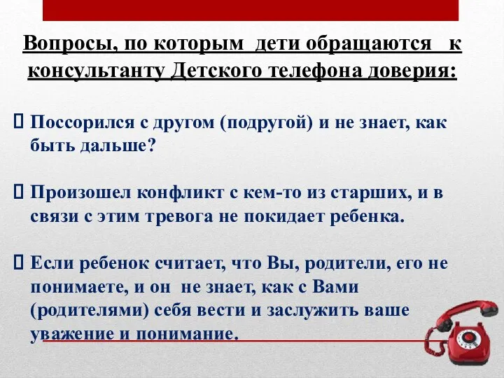 Вопросы, по которым дети обращаются к консультанту Детского телефона доверия: Поссорился с другом