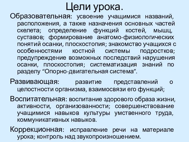 Цели урока. Образовательная: усвоение учащимися названий, расположения, а также назначения