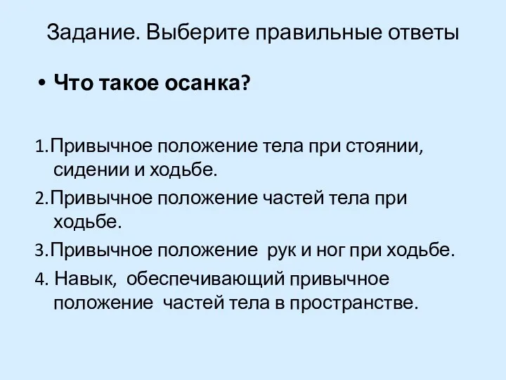 Задание. Выберите правильные ответы Что такое осанка? 1.Привычное положение тела