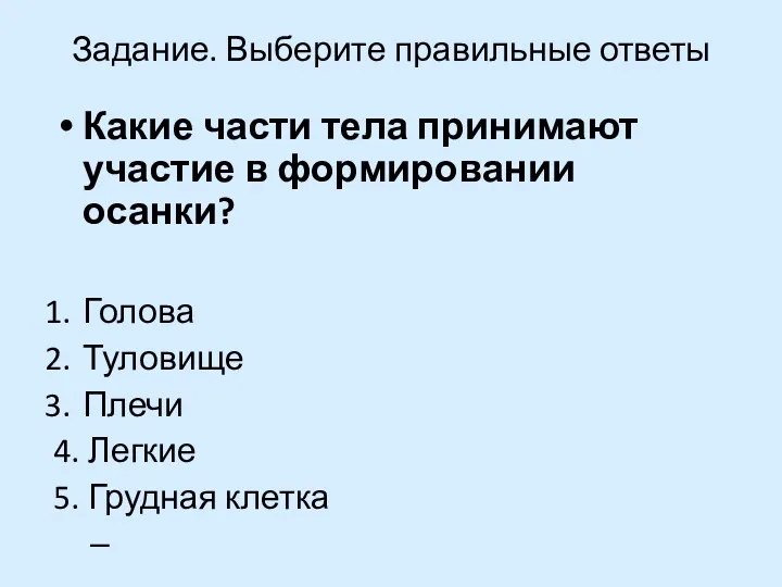 Задание. Выберите правильные ответы Какие части тела принимают участие в