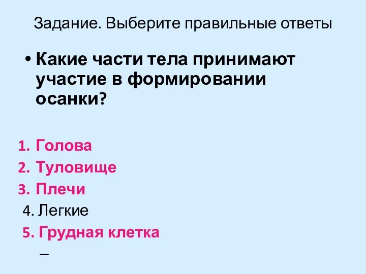 Задание. Выберите правильные ответы Какие части тела принимают участие в