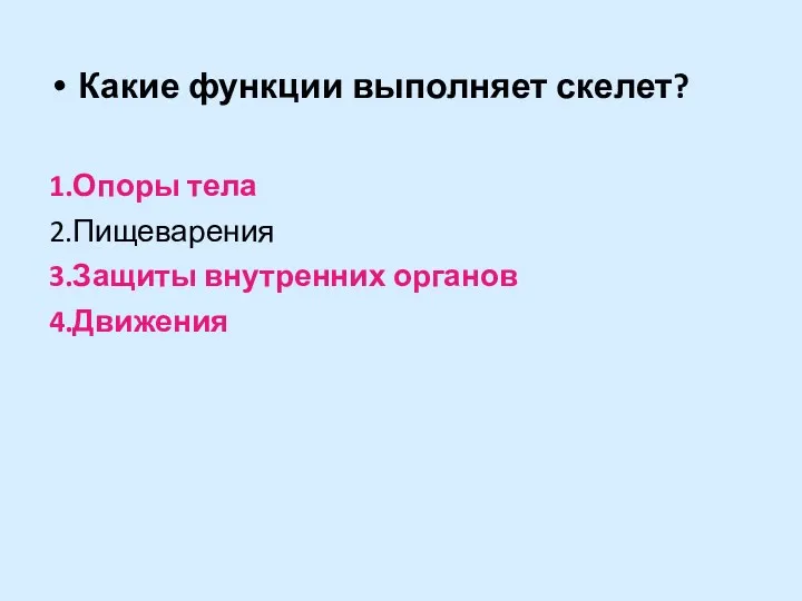 Какие функции выполняет скелет? 1.Опоры тела 2.Пищеварения 3.Защиты внутренних органов 4.Движения