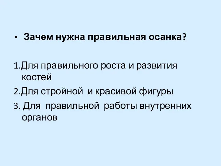 Зачем нужна правильная осанка? 1.Для правильного роста и развития костей