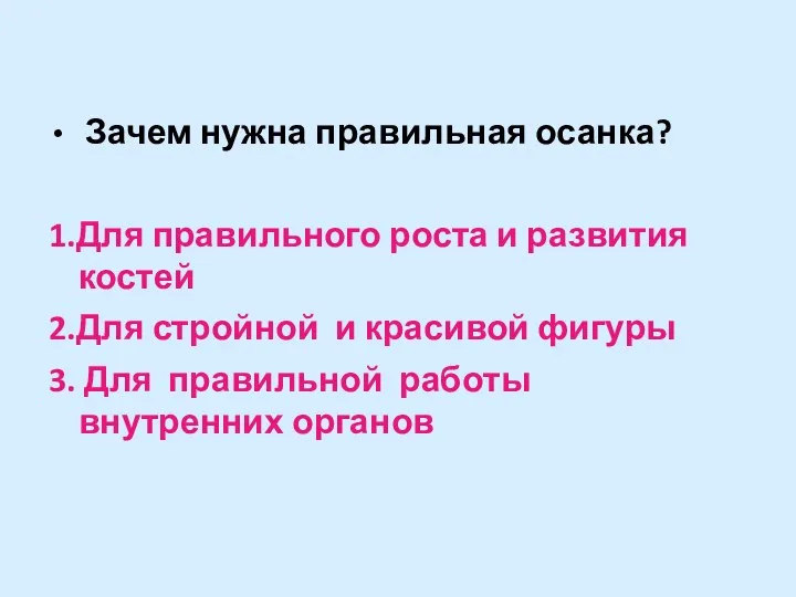 Зачем нужна правильная осанка? 1.Для правильного роста и развития костей