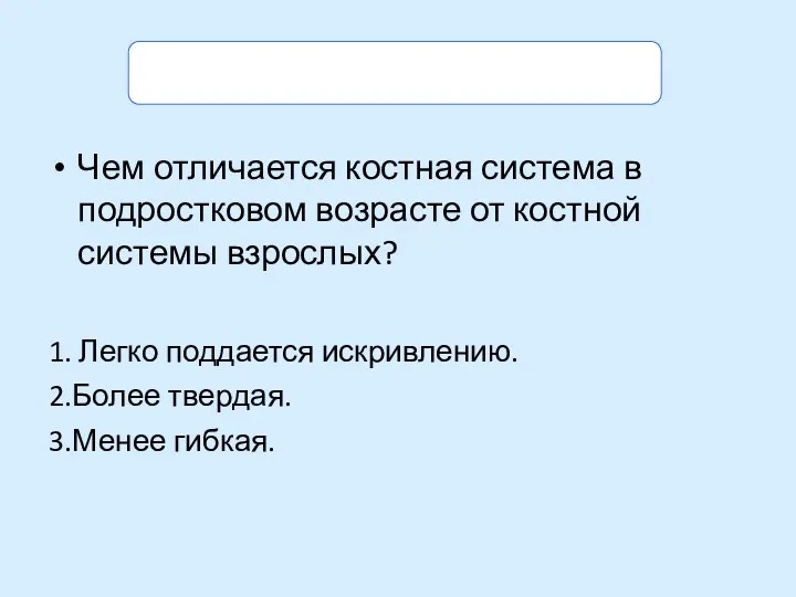 Задание. Выбери правильный ответ. Чем отличается костная система в подростковом