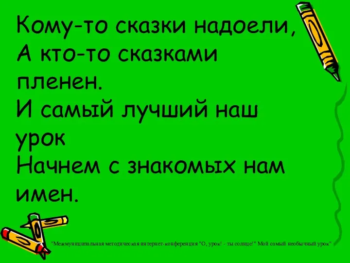 Кому-то сказки надоели, А кто-то сказками пленен. И самый лучший