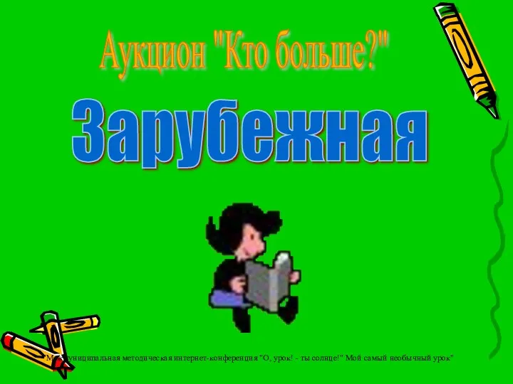 Аукцион "Кто больше?" Зарубежная "Межмуниципальная методическая интернет-конференция "О, урок! - ты солнце!" Мой самый необычный урок"