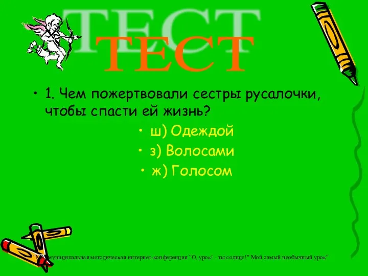 1. Чем пожертвовали сестры русалочки, чтобы спасти ей жизнь? ш)