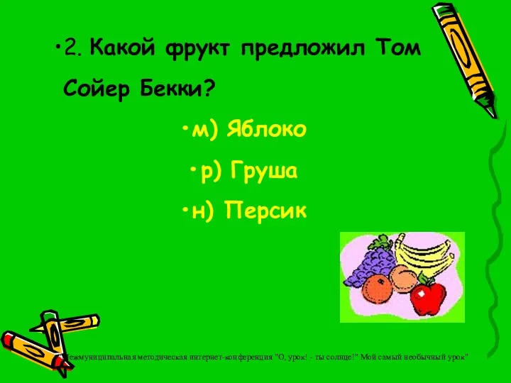 2. Какой фрукт предложил Том Сойер Бекки? м) Яблоко р)