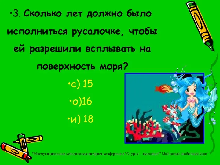 3. Сколько лет должно было исполниться русалочке, чтобы ей разрешили