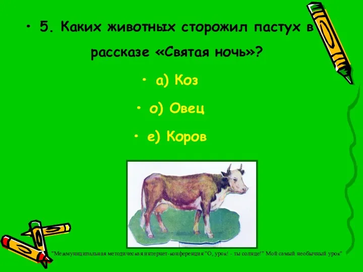 5. Каких животных сторожил пастух в рассказе «Святая ночь»? а)