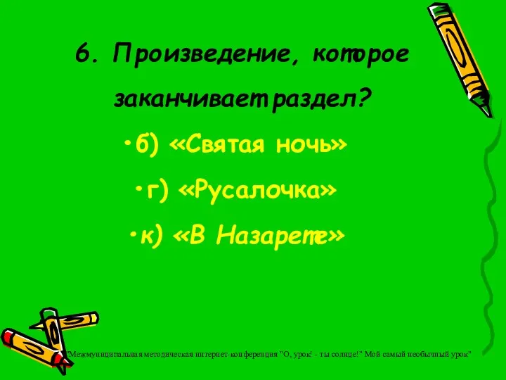 6. Произведение, которое заканчивает раздел? б) «Святая ночь» г) «Русалочка»