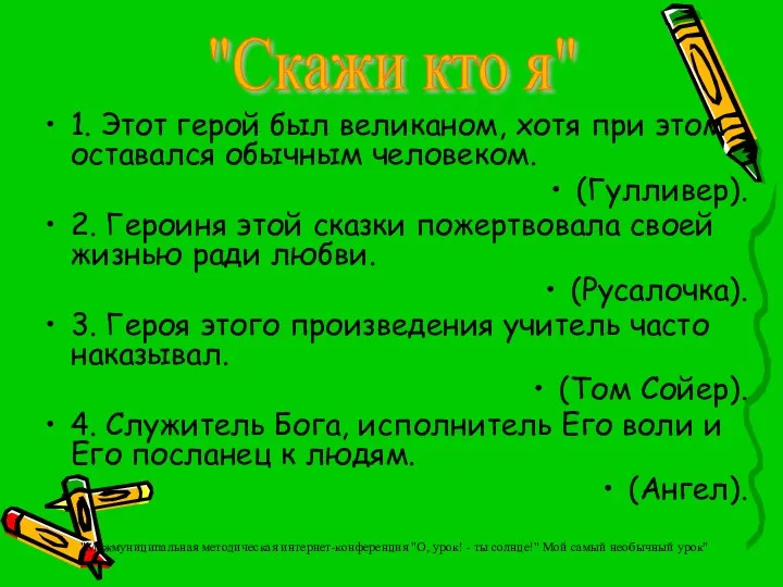 1. Этот герой был великаном, хотя при этом оставался обычным