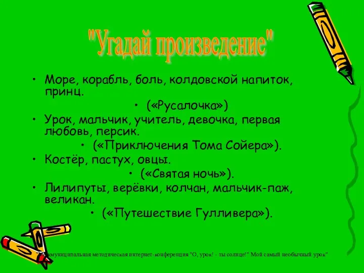 Море, корабль, боль, колдовской напиток, принц. («Русалочка») Урок, мальчик, учитель,