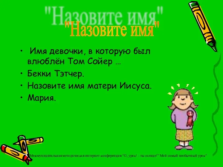 Имя девочки, в которую был влюблён Том Сойер … Бекки