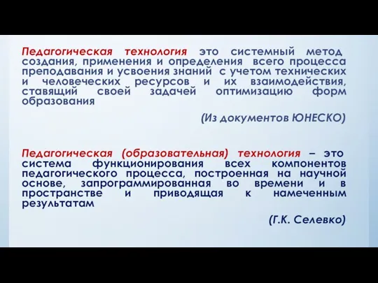 Педагогическая технология это системный метод создания, применения и определения всего