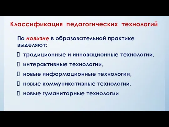 По новизне в образовательной практике выделяют: традиционные и инновационные технологии, интерактивные технологии, новые