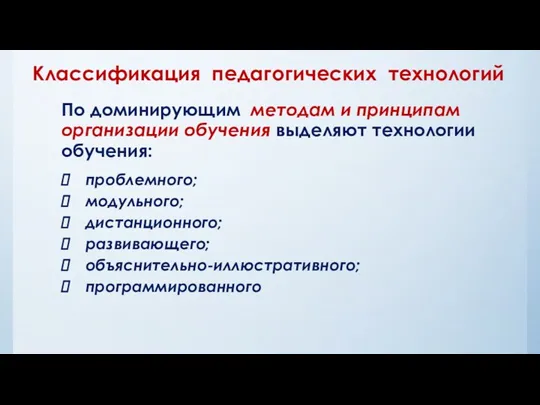 По доминирующим методам и принципам организации обучения выделяют технологии обучения: