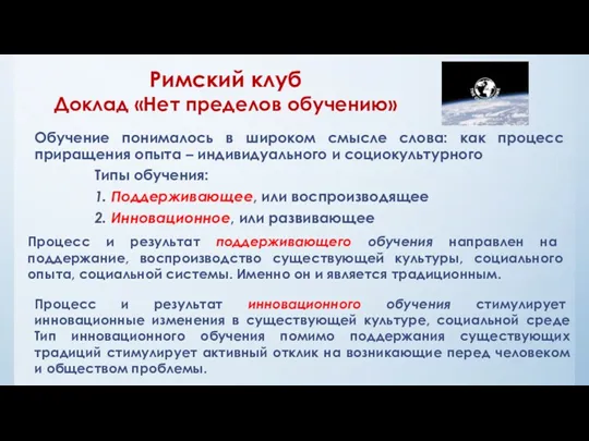 Римский клуб Доклад «Нет пределов обучению» Обучение понималось в широком смысле слова: как