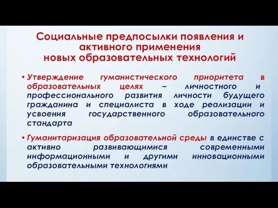 Социальные предпосылки появления и активного применения новых образовательных технологий Утверждение гуманистического приоритета в