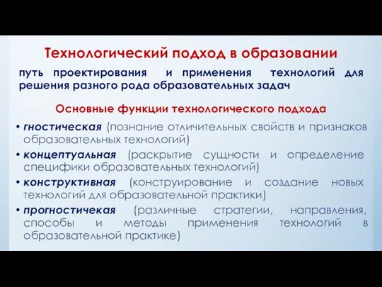 Технологический подход в образовании путь проектирования и применения технологий для решения разного рода