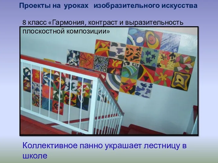 Коллективное панно украшает лестницу в школе Проекты на уроках изобразительного