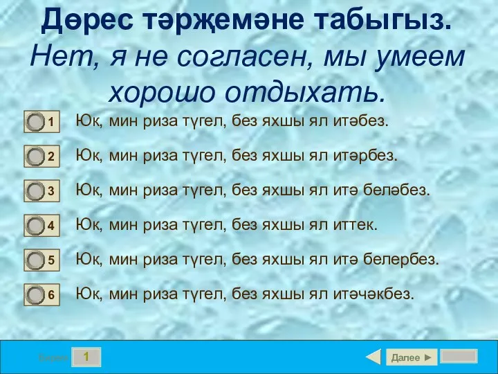 1 Бирем Дөрес тәрҗемәне табыгыз. Нет, я не согласен, мы