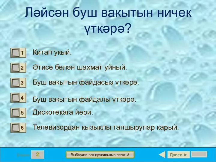 2 Бирем Выберите все правильные ответы! Ләйсән буш вакытын ничек