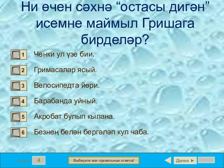 4 Бирем Выберите все правильные ответы! Ни өчен сәхнә “остасы