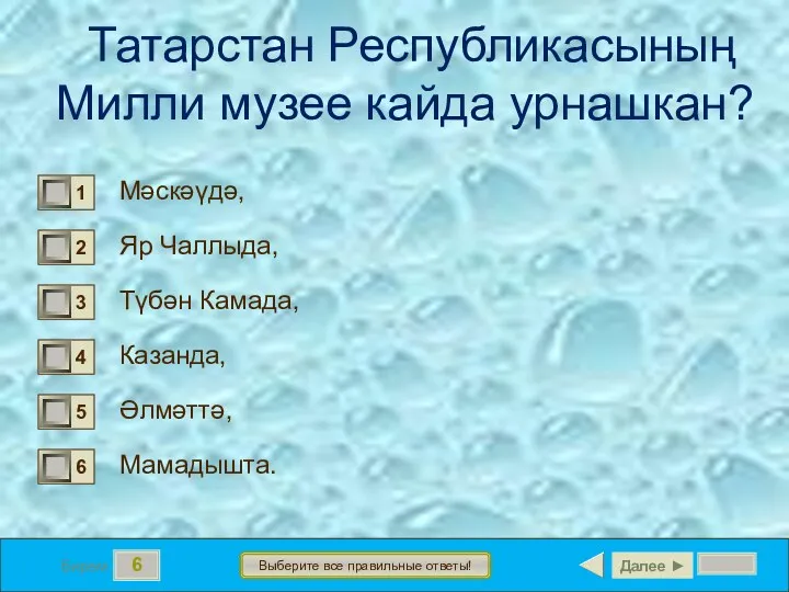 6 Бирем Выберите все правильные ответы! Татарстан Республикасының Милли музее