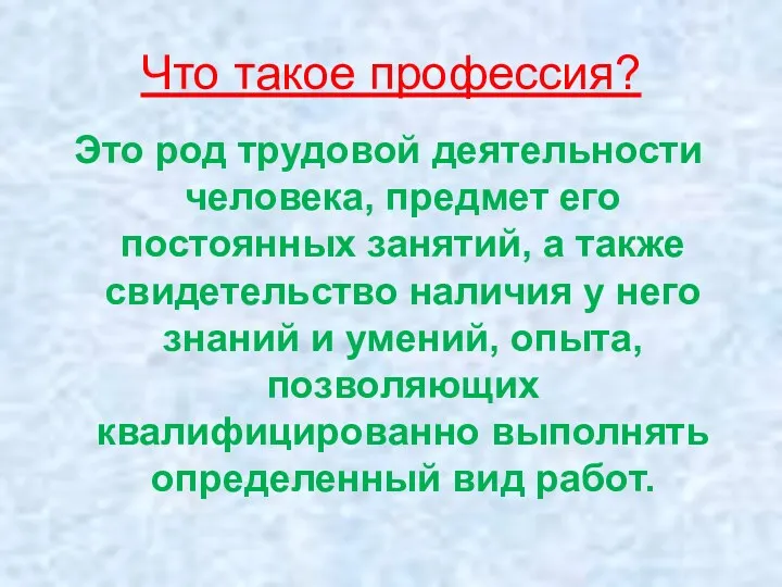 Что такое профессия? Это род трудовой деятельности человека, предмет его