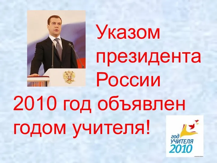 Указом президента России 2010 год объявлен годом учителя!