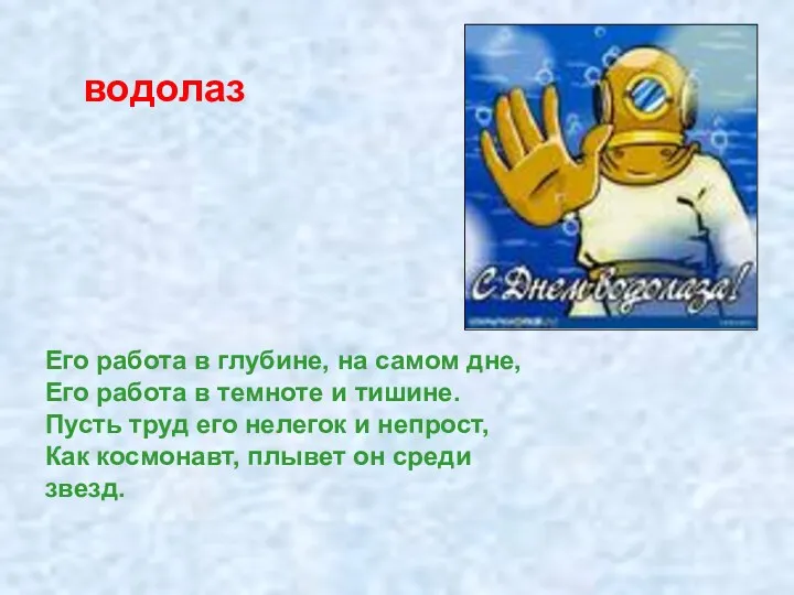 водолаз Его работа в глубине, на самом дне, Его работа в темноте и