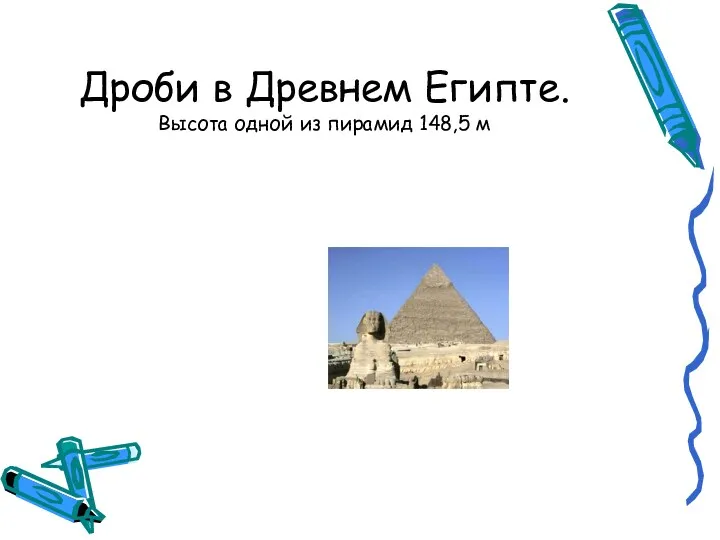 Дроби в Древнем Египте. Высота одной из пирамид 148,5 м