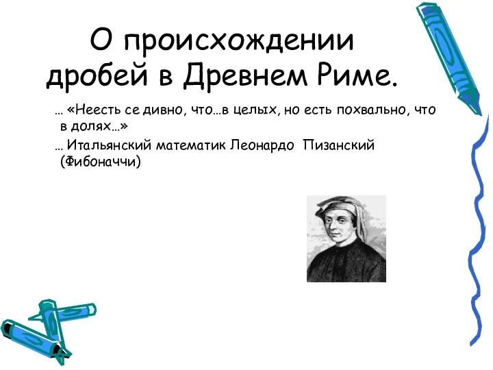 О происхождении дробей в Древнем Риме. … «Неесть се дивно,