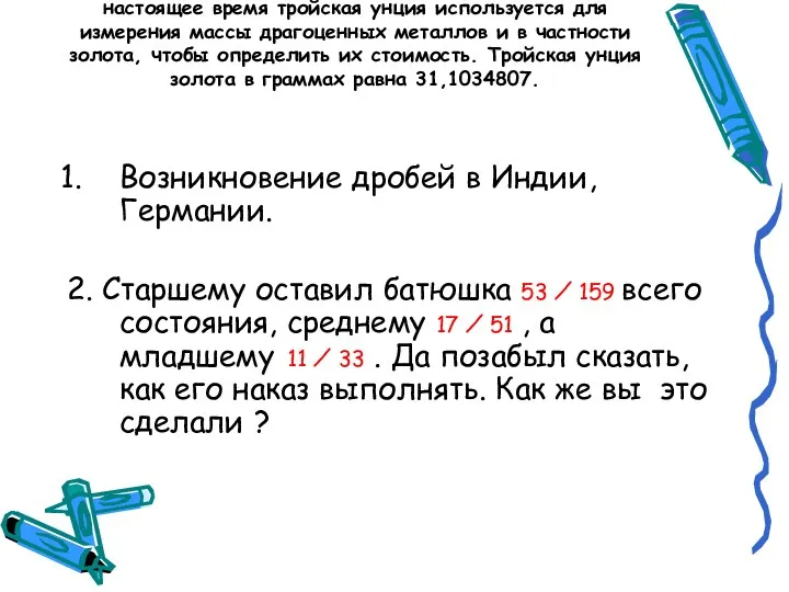 Тройская унция — это единица измерения веса. В настоящее время тройская унция используется