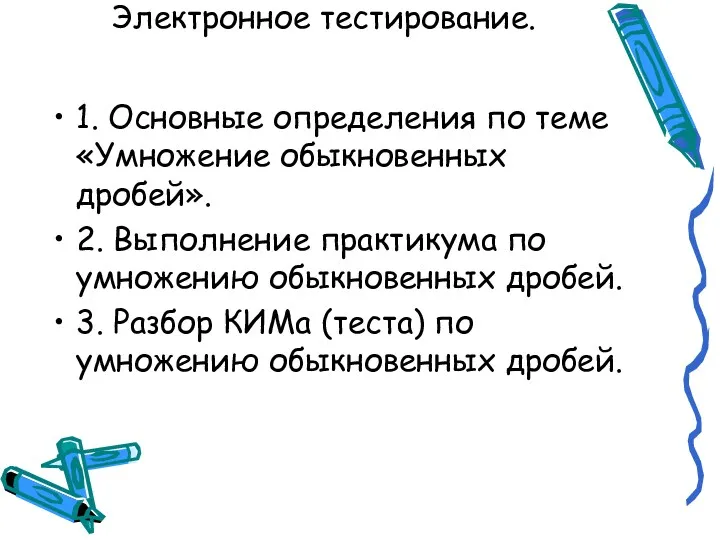 Электронное тестирование. 1. Основные определения по теме «Умножение обыкновенных дробей». 2. Выполнение практикума