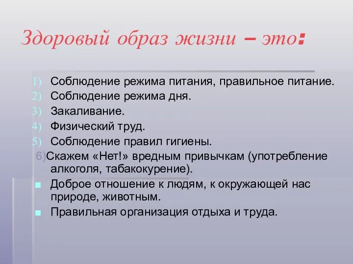 Здоровый образ жизни – это: Соблюдение режима питания, правильное питание.