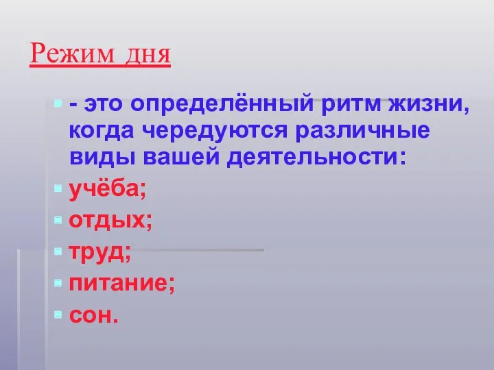 Режим дня - это определённый ритм жизни, когда чередуются различные